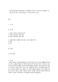 실내공간(자동차,지하철,철도 등 포함)에서 코로나 바이러스에 감염되는 것을 최소로 할 수 있는 방법과 그 이유에 대해 쓰시오.