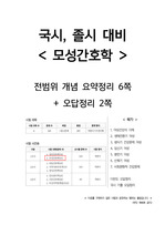 간호사 국시대비_모성간호학_전범위 요약정리