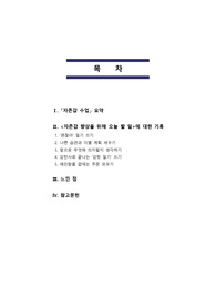 A+ 배움 학은제 상담심리학 [자존감수업 (윤홍균 저, 출판사 심플라이프)을 읽고 요약하기, 저자가 제시한 &lt;자존감 향상을 위해 오늘 할 일&gt;을 실천하고 기록하기, 전체 소감 기록하기] 과제