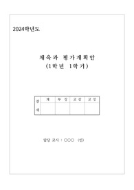 [평가 계획서] 체육과 평가 운영 계획서 예시입니다.