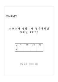[평가 계획서] 스포츠와 생활 1 평가 운영 계획서 예시입니다.