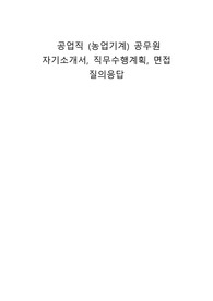공업직 (농업기계) 공무원 자기소개서, 직무수행계획, 면접 질의응답