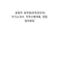 공업직 공무원(안전관리자) 자기소개서, 직무수행계획, 면접 질의응답