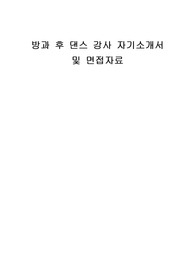 방과 후 댄스 강사 자기소개서 및 면접자료