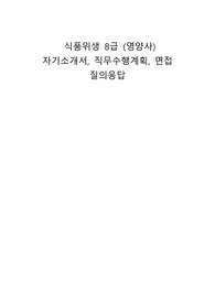 식품위생 8급 (영양사) 자기소개서, 직무수행계획, 면접 질의응답