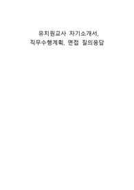 유치원교사 자기소개서, 직무수행계획, 면접 질의응답