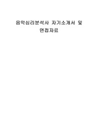음악심리분석사 자기소개서 및 면접자료