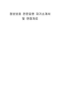 정보보호 전문요원 자기소개서 및 면접자료
