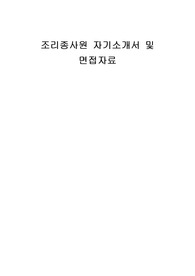 조리종사원 자기소개서 및 면접자료