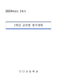 [평가 계획서] 고등학교 1학년 전교과 평가 운영 계획서 예시입니다.