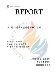 [로켓공학] LRE 액체추진엔진 설계