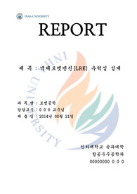 [로켓공학] LRE 액체추진기 추력실 설계