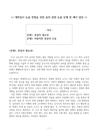 대학입시 논술 전형을 위한 윤리 관련 논술 문제 및 예시 답안
