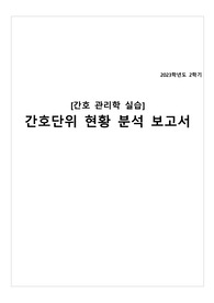 간호단위 현황 분석 보고서