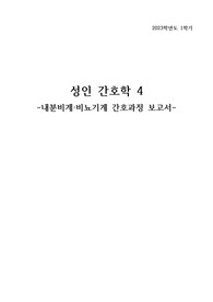 성인간호학4 내분비계, 비뇨기계, 간호과정 요약
