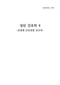 성인간호학4 신경계 간호과정 요약-좋은 점수 받음