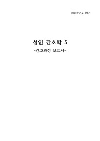 성인간호학5 유방암 간호과정 레포트 좋은 점수 받음