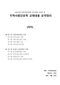간호학과/ 지역사회간호학/ A+받은과제 / 퍼시픽북스 성과기반 지역사회간호학 교재 요약 과제 (지역사회간호와 건강, 보건정책의 이해) / 자료조사, 요약정리, 교과서(교재, 필기) 정리
