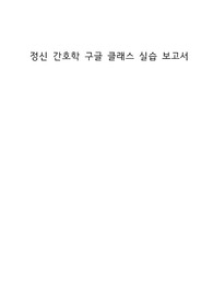 정신간호학 실습 구글클래스 실습 보고서