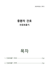 중환자 간호 인공호흡기 레포트