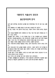 대한민국 저출산의 원인과  출산장려정책 분석