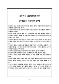대한민국 출산장려정책의 문제점과 해결방안 분석