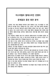 이스라엘과 팔레스타인 전쟁의 문제점과 종전 방안 분석