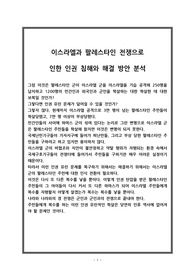 이스라엘과 팔레스타인 전쟁으로  인한 인권 침해와 해결 방안 분석