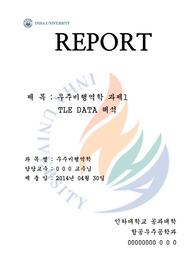 [우주비행역학]과제1-TLE Data 해석 및 6가지 궤도요소 값 구하기