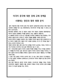 미국이 중국에 대한 경제 규제 정책을  시행하는 원인과 향후 방향 분석
