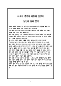 미국과 중국의 자동차 전쟁의 원인과 결과 분석