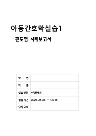 아동간호학실습) 편도염 케이스
