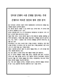 인터넷 은행이 시중 은행을 압도하는 주류 은행으로 떠오른 원인과 향후 전망 분석