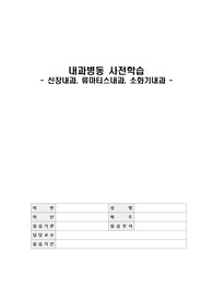 내과병동 사전학습(신장내과, 류마티스내과, 소화기내과)