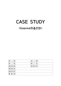 A+ 받은 호흡곤란(Dyspnea) CASE STUDY(간호과정 3개 포함)