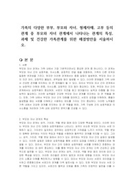 가족의 다양한 부부, 부모와 자녀, 형제자매, 고부 등의 관계 중 부모와 자녀 관계에서 나타나는 관계의 특성, 과제 및 건강한 가족관계를 위한 해결방안을 서술하시오.