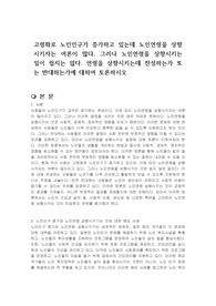 고령화로 노인인구가 증가하고 있는데 노인연령을 상향시키자는 여론이 많다. 그러나 노인연령을 상향시키는 일이 쉽지는 않다. 연령을 상향시키는데 찬성하는가 또는 반대하는가에 대하여 토론하시오