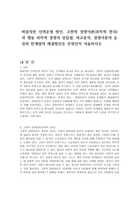 바람직한 인력운영 방안, 고전적 경영이론(과학적 관리)과 행동 과학적 경영의 장담점, 비교분석, 경영이론의 등장과 한계점의 해결방안은 무엇인지 서술하시오