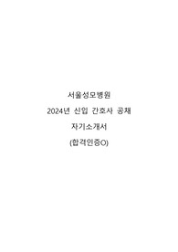 2024 서울성모병원 신규간호사 공채 자기소개서 합격인증 O