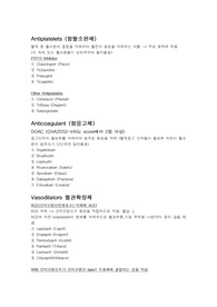 Cardio에서 사용하는 약물, 심장내과에서 사용하는 약물