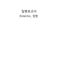 아동간호학 장염 질병보고서
