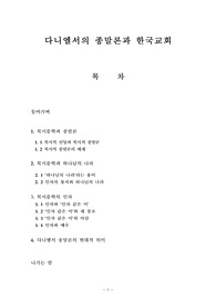 다니엘서의 종말론과 한국교회 소논문