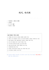 사기, 사기죄 반성문 4편