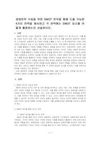 경영전략 수립을 위한 SWOT 분석을 통해 도출 가능한 4가지 전략을 제시하고 각 전략에는 SWOT 요소를 어떻게활용하는지 서술하시오.