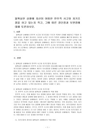 불확실한 상황에 자신이 어떠한 반추적 사고와 자기조절을 하고 있는지 적고, 그에 따른 장단점과 보완점에 대해 토론하시오.
