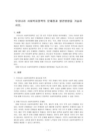 우리나라 사회복지정책의 문제점과 발전방향을 기술하시오.