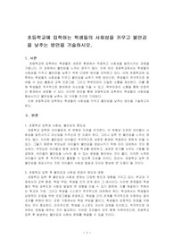초등학교에 입학하는 학생들의 사회성을 키우고 불안감을 낮추는 방안을 기술하시오.