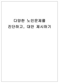 다양한 노인문제를 진단하고, 대안제시하기