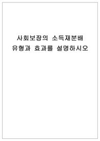 사회보장의 소득재분배 유형과 효과를 설명하시오