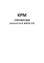 KPM 구매자재관리총론 요약_2024/03/02 86회 기출문제 최신반영